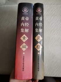 黄帝内经集解（共两册）【素问、灵枢】