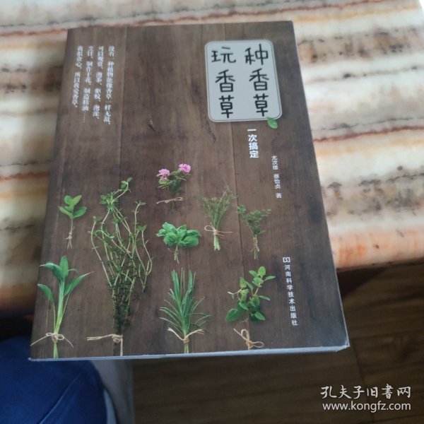 种香草、玩香草一次搞定