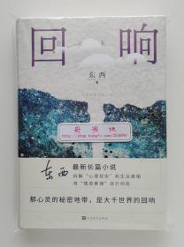 【签名本】【钤印本】回响 茅盾鲁迅文学奖得主东西长篇小说亲笔签名钤印本 一版一印 精装 第十一届茅盾文学奖获奖作品