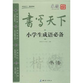 米骏字帖书写天下系列：小学生成语必备