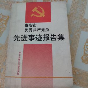 泰安市优秀共产党员先进事迹报告集(1996年)