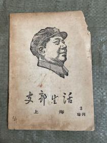 《支部生活》（上海）3增刊