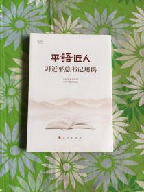 平语近人——习近平总书记用典【全新塑封】