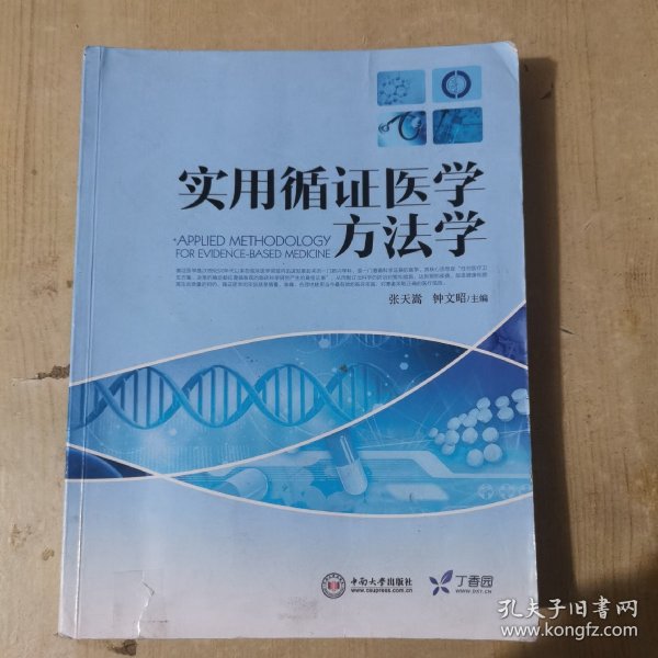 实用循证医学方法学