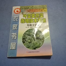 叶菜类蔬菜栽培技术图说