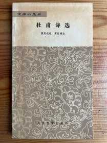 杜甫诗选-文学小丛书-人民文学出版社-1978年11月一版二印