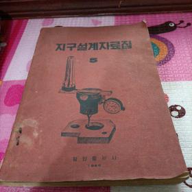 朝鲜原版，朝鲜文，지구설계자료집, 5