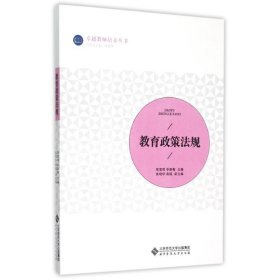 正版书籍教育政策法规郑宽明 主编9787303194131新华仓库多仓直发