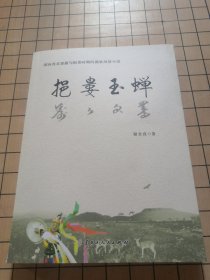 挹娄玉蝉