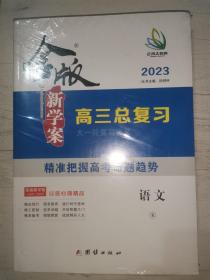 金版新学案2023 高三总复习 语文 R