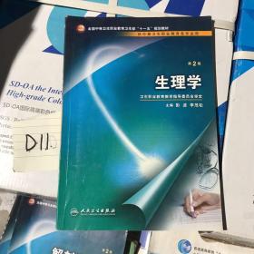 全国中等卫生职业教育卫生部十一五规划教材：生理学（供中等卫生职业教育各专业用）（第2版）