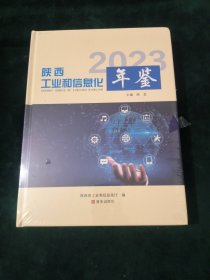 陕西工业和信息化年鉴2023