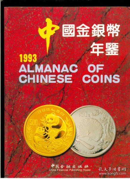 中国金银币年鉴.1993:[中英文本]（大16开平装 铜版彩印图册）九品