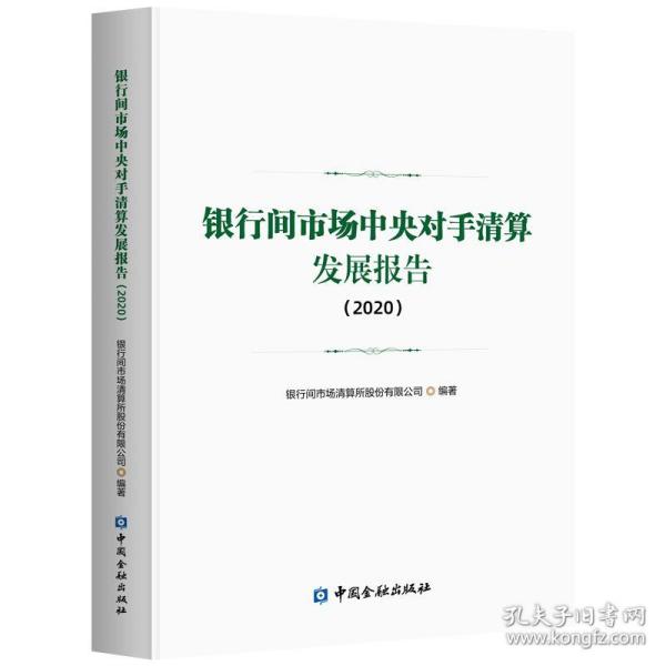 银行间市场中央对手清算发展报告(2020)