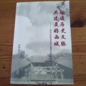 融通历史文脉共建美好西城  西城区政协委员谈古都历史文化传承