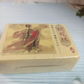 名家绘画镜花缘连环画小人书2012年一版一印的（共十册装）