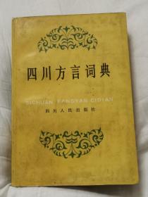 四川方言词典  正版