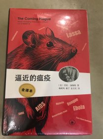 逼近的瘟疫