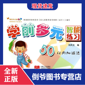 學(xué)前多元智能練習(xí)(50以內(nèi)加減法) 9787510126017