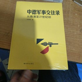 中德军事交往录从晚请至21世纪初