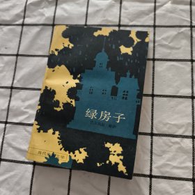 绿房子（当代外国文学）