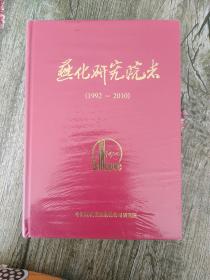 燕化研究院志 1992-2010