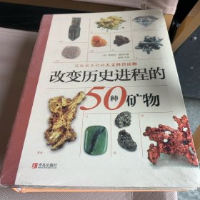 改变历史进程的50种矿物