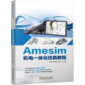 Amesim机电一体化教程