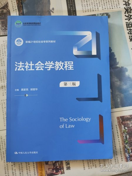 法社会学教程（第三版）（新编21世纪社会学系列教材；）