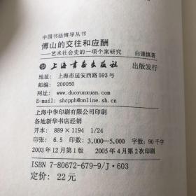 傅山的交往和应酬：艺术社会史的一项个案研究