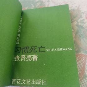 习惯死亡