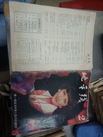 1978年港版期刊《地平线》第一，二期（海外华人杂志）