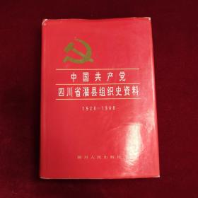 中国共产党四川省灌县组织史资料