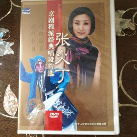 京剧程派经典 张火丁 （1DVD）