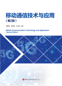 移动通信技术与应用（第二版）