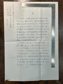 著名历史学家、古文字学家，清华大学出土文献研究与保护中心主任、教授李学勤文稿一通4页，信札一通1页（附出版物及实寄封2枚）