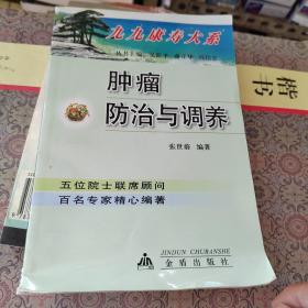 肿瘤防治与调养