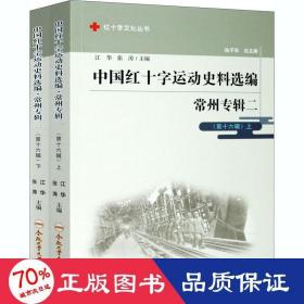 中国红十字运动史料选编(常州专辑2第16辑上下)/红十字文化丛书