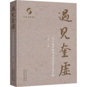 遇见奎虚:一至五届奎虚图书奖获奖作品汇辑 新闻、传播 王玉梅主编 新华正版