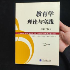 普通高等师范院校继续教育通识类教材丛书：教育学理论与实践  第二版