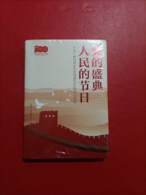 党的盛典 人民的节日:中央广播电视总台庆祝建党百年全记录典藏(含光盘) 未拆封