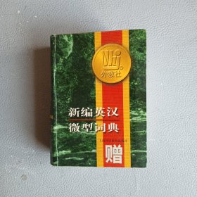 新编英汉微型词典