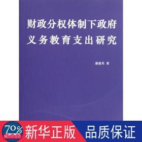 分权体制下义务教育支出研究 财政金融 康建英 新华正版