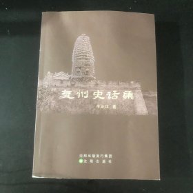 复州史话集