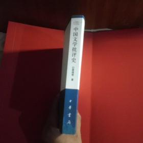 中国文学批评史(一版一印8000册)