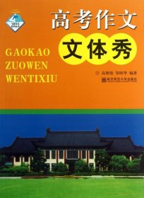 【正版新书】高考作文文体秀