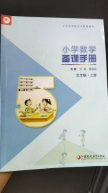 苏教版 小学数学备课手册 五年级上册