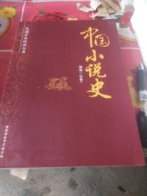 民国学术经典丛书：中国小说史.