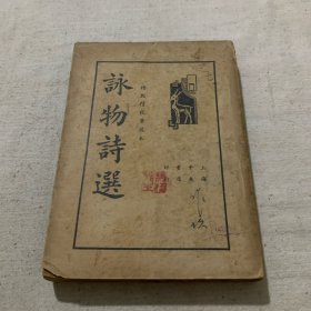 咏物诗选