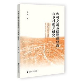 農(nóng)村交通基礎(chǔ)設(shè)施建設(shè)與鄉(xiāng)村振興研究